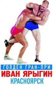 Гран-Прин Иван Ярыгин-2012
